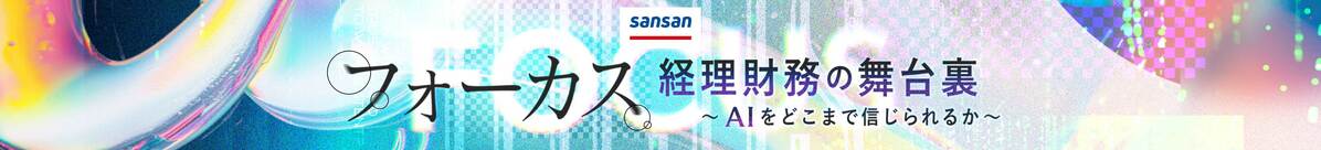 フォーカス　経理財務の舞台裏