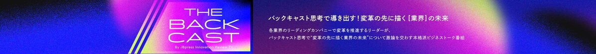 ザ・バックキャスト