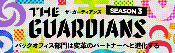 ザ・ガーディアンズ 第3期