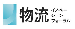 物流イノベーションフォーラム