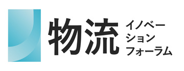 [第10回] 物流イノベーションフォーラム 