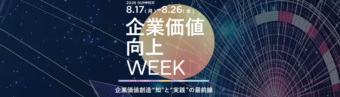 企業価値向上Week【2026 夏】