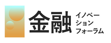 金融イノベーションフォーラム(ベスト版)