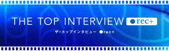 ザ・トップインタビューrec＋
