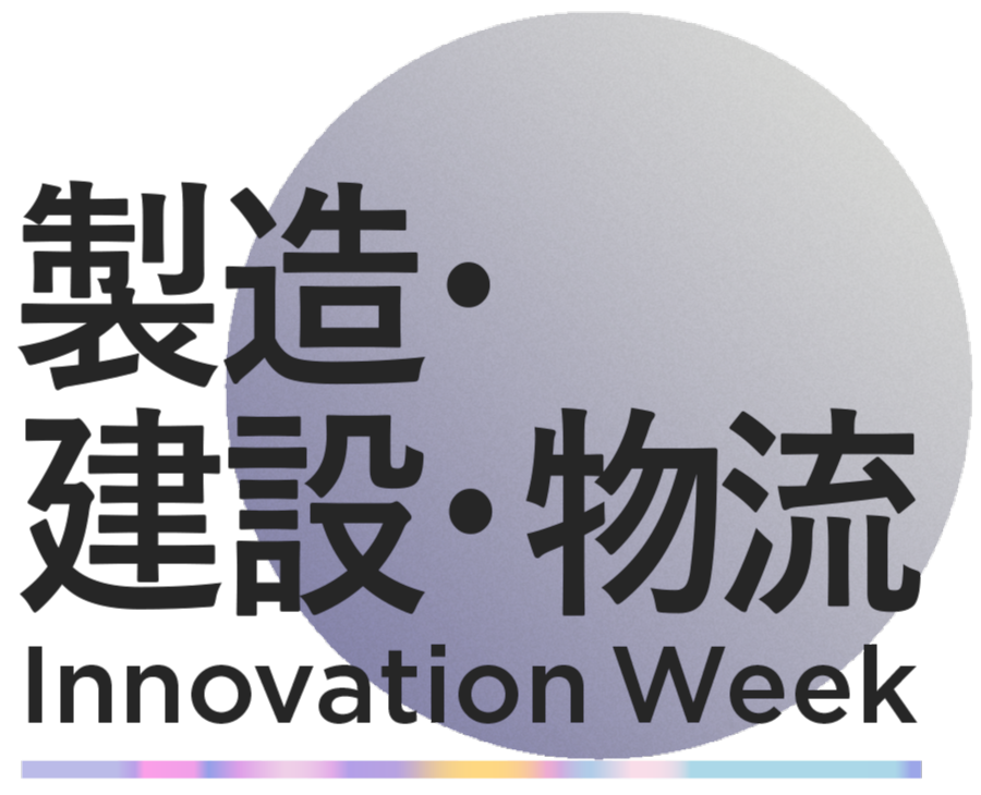 製造・建設・物流 イノベーション Week