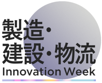 製造・建設・物流 イノベーション Week