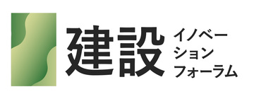 建設イノベーションフォーラム（特別編）