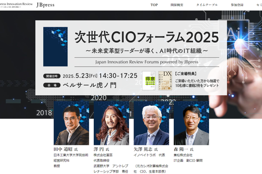 次世代CIOフォーラム2025