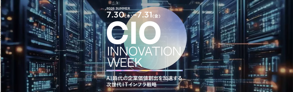 CIOイノベーションWeek【2026 夏】<br>
～企業価値創出に貢献するITインフラ戦略～