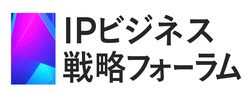 IPビジネス戦略フォーラム