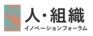 [第6回] 人·組織イノベーションフォーラム