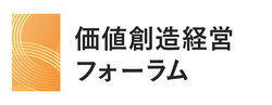 価値創造経営フォーラム
