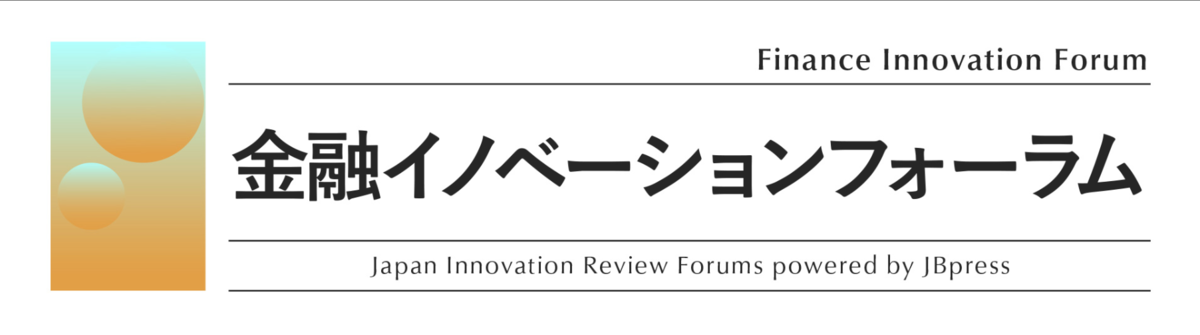 第12回 金融イノベーションフォーラム