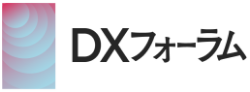 [第30回] DXフォーラム