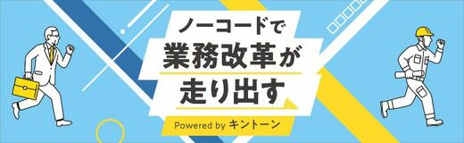 ノーコードで業務改革が走り出す