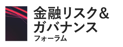 金融リスク＆ガバナンスフォーラム