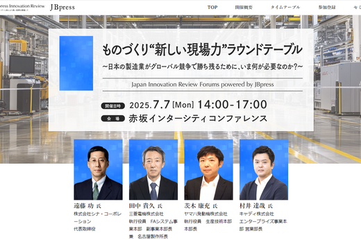 ものづくり“新しい現場力”ラウンドテーブル