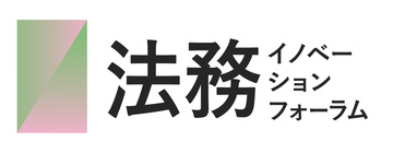 [第12回] 法務イノベーションフォーラム