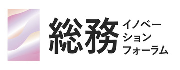 [第12回] 総務イノベーションフォーラム