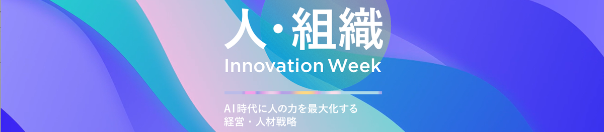 人・組織イノベーション Week【ベスト版】<br>
～AI時代に人の力を最大化する経営・人材戦略～
