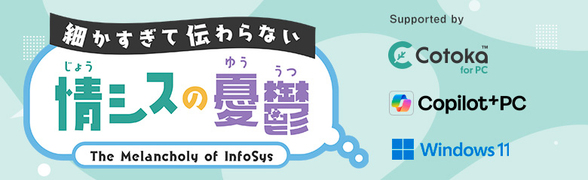 細かすぎて伝わらない情シスの憂鬱