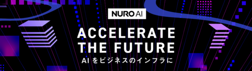 ACCELERATE THE FUTURE　AIをビジネスのインフラに