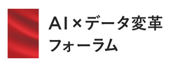 AI×データ変革フォーラム