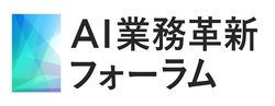 AI業務革新フォーラム
