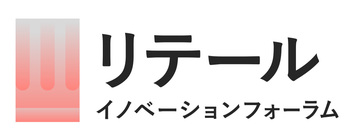 リテールイノベーションフォーラム（ベスト版）