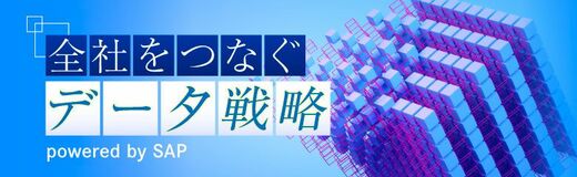 全社をつなぐデータ戦略