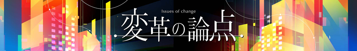 変革の論点