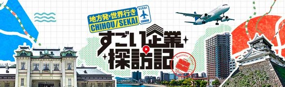 ＜地方発→世界行き＞すごい企業探訪記