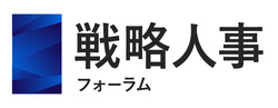 戦略人事フォーラム