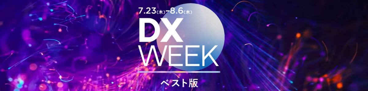 JBpress DX Week ベスト版<br>
～AI共創時代、加速する技術進化を企業変革のエンジンに～